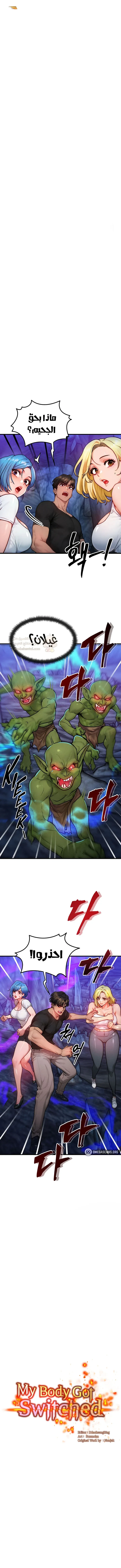 تبادل الأجساد! - 17 - 68f56f8fa0f56_8ICm.webp