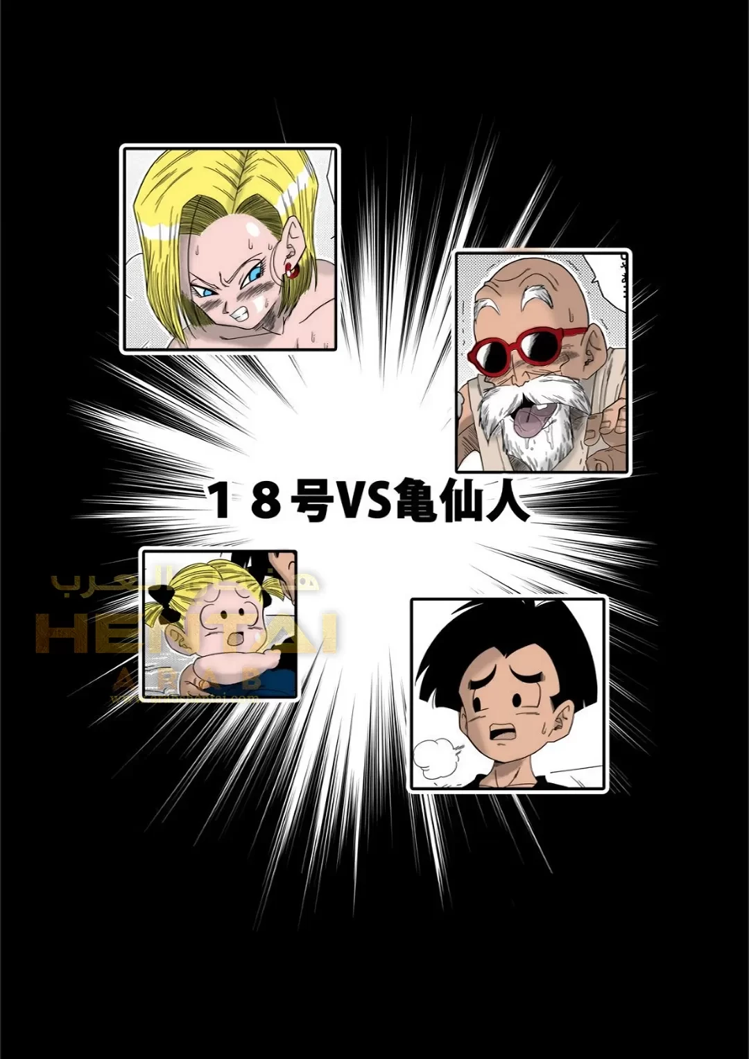 Android n18 VS Kamesennin - 1 - 64f9f92628c3b.webp