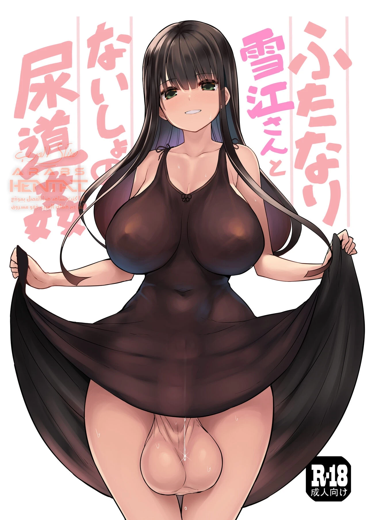 Futanari Yukie-san to Naisho no Nyoudoukan - 1 - 64fc0699c521f.webp