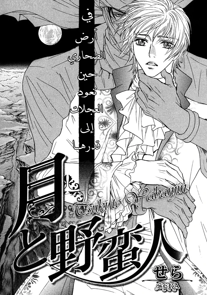 Tsuki to Yabanjin - 1 - 64f95d281f3f6.webp
