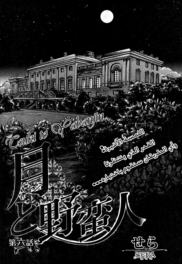 Tsuki to Yabanjin - 6 - 64f95d58e6d06.webp