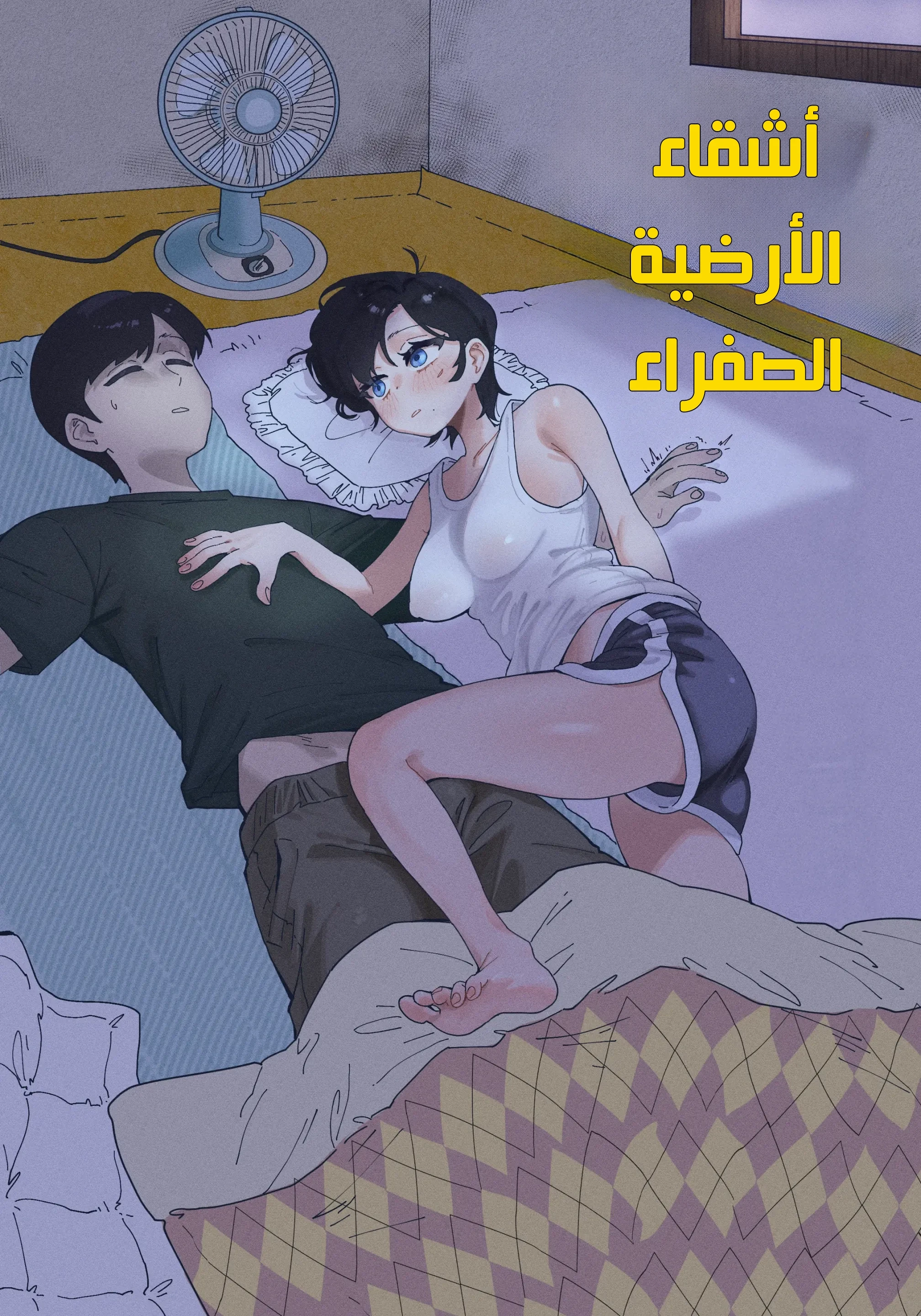 أشقاء الأرضية الصفراء - 1 - 6a862db280c6c_SVdU.webp