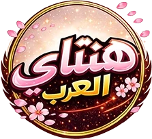 ألقِ نظرة خفيفة - 1 - 6a6c06687d450_Ny74.webp