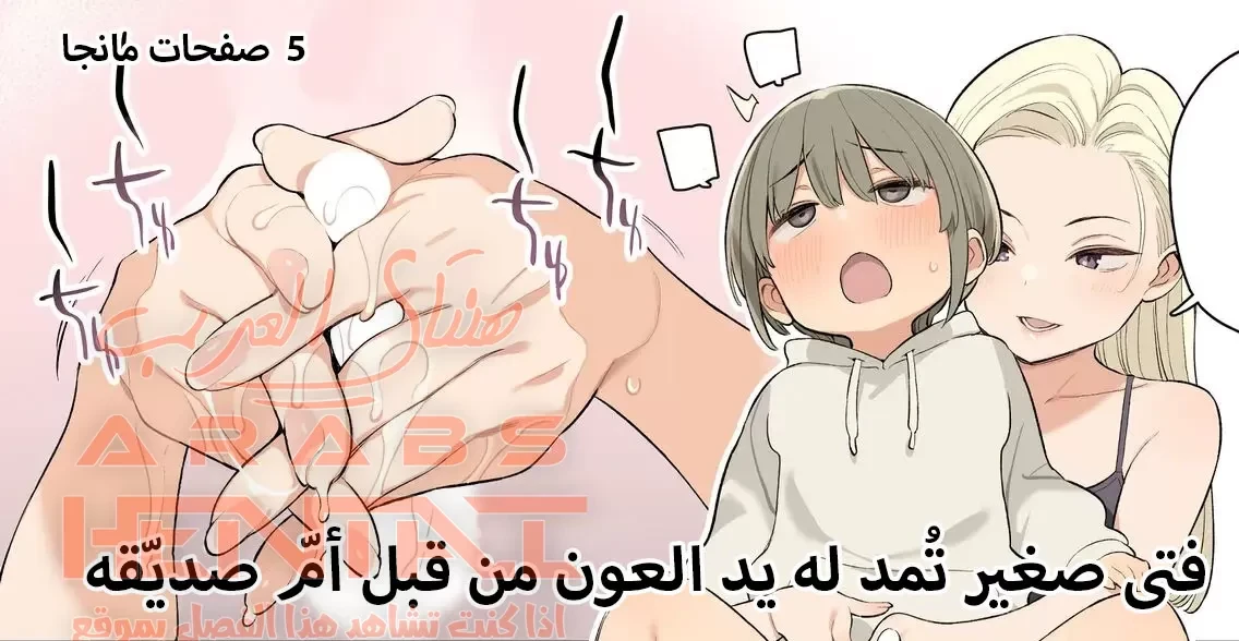 أم صديقي تساعدني - 1 - 64fae68e1b70b.webp