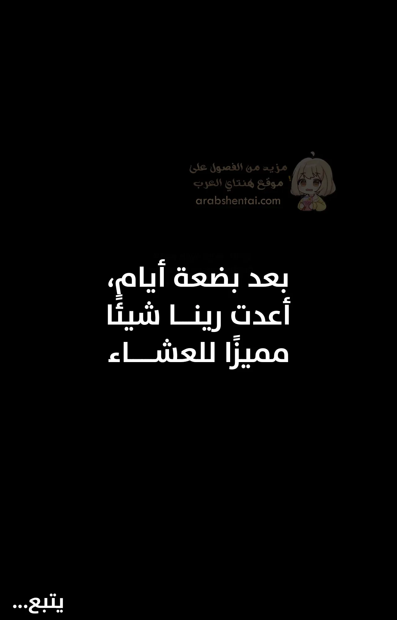 أمي تحب أن أنكحها - 3 - 68e4132e48fa1_u9my.webp