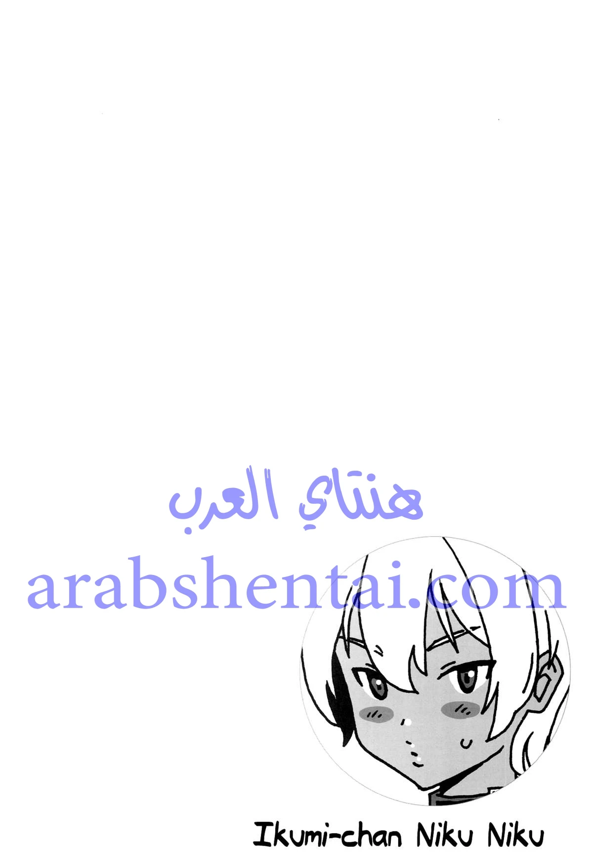 أيكومي – تشان نيكو نيكو - 1 - 64f9e9dd07e3c.webp