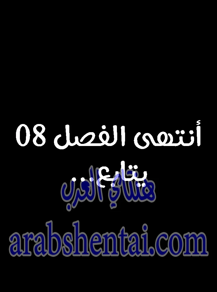 إنها أختي الصغرى ولكن … - 8 - 652a97c665ea0.webp