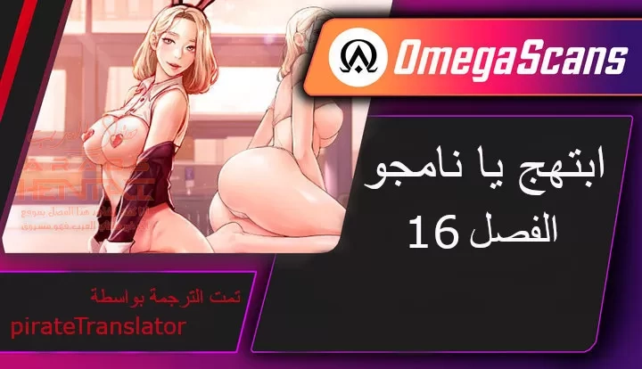 ابتهج يا نامجو - 16 - 652bbd62cfe22.webp