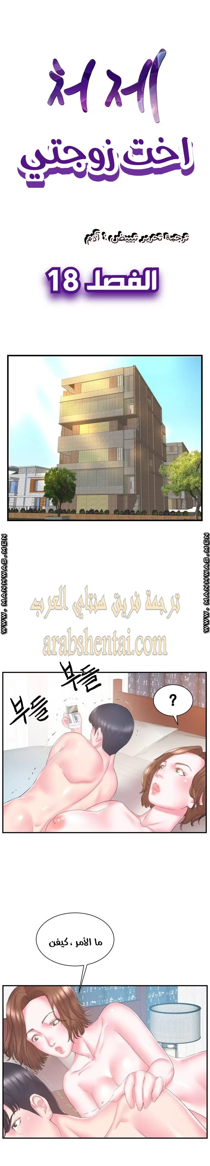 اخت زوجتي - 18 - 64f9f442530cf.webp