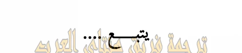 اخت زوجتي - 3 - 64f9f3d6d4321.webp