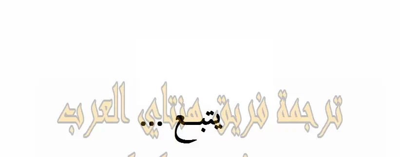 اخت زوجتي - 5 - 64f9f3e7a8d49.webp
