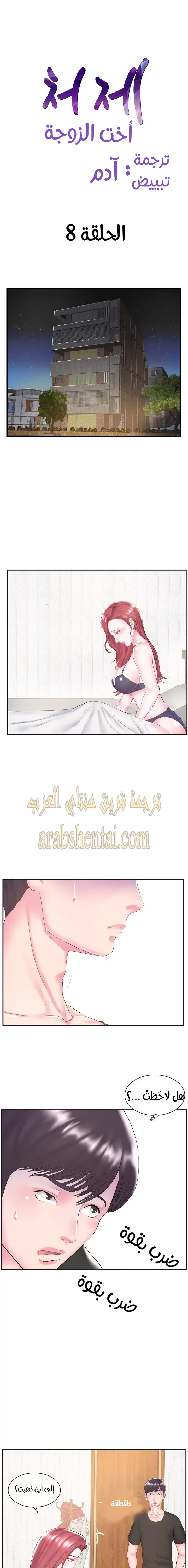 اخت زوجتي - 8 - 64f9f3f377bce.webp
