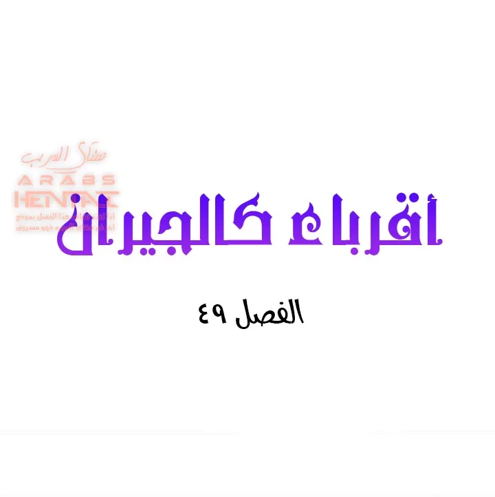 اقرباء كالجيران - 49 - 65295faf9d83d.webp