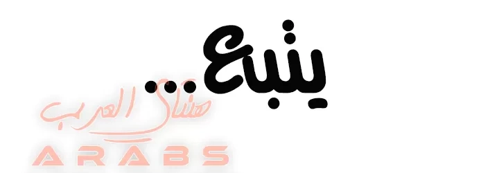 اكثر من مجرد اصدقاء - 39 - 652a8f378b655.webp