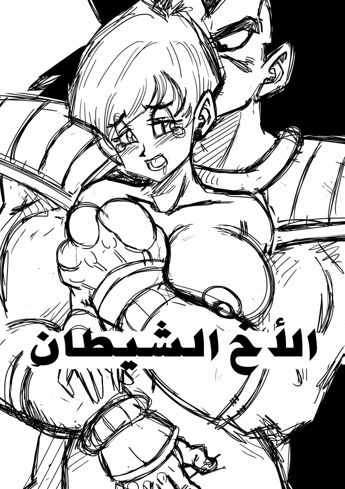 الأخ الشيطان - 1 - 64f962dd86b4a.webp