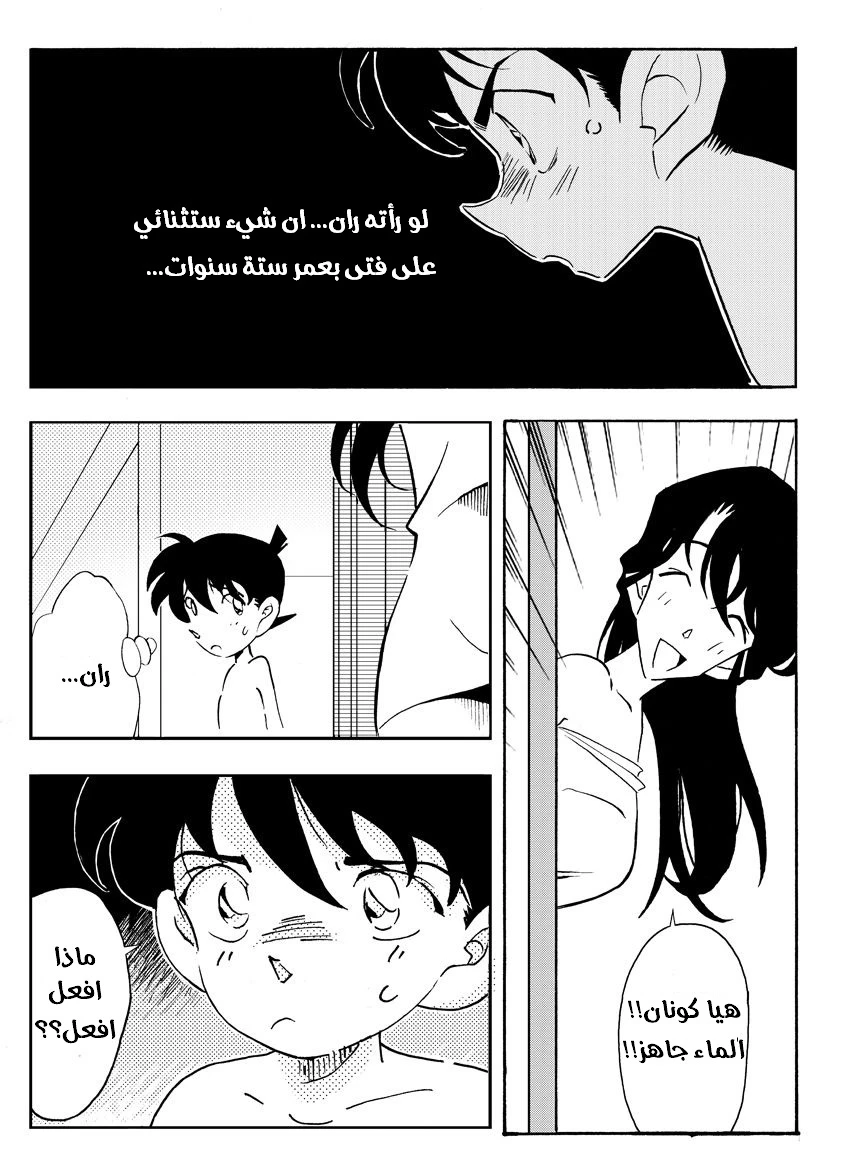 الاستحمام السرّي (المحقق كونان) - 1 - 64f958a2cd536.webp