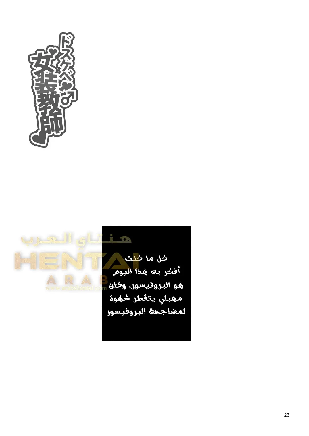 البروفيسور وفتاته الصغيرة - 1 - 64f9f98bdf55f.webp