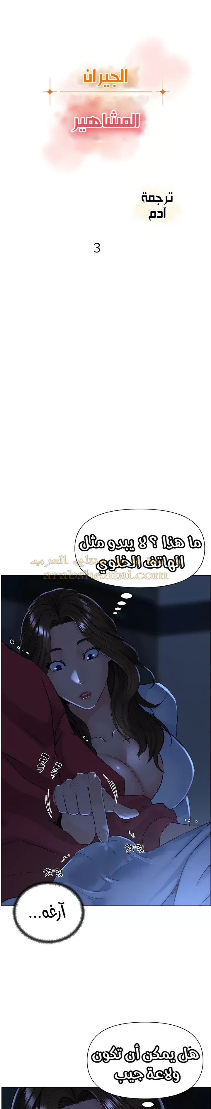 الجيران المشاهير - 3 - 64f9f1eb2e1cd.webp