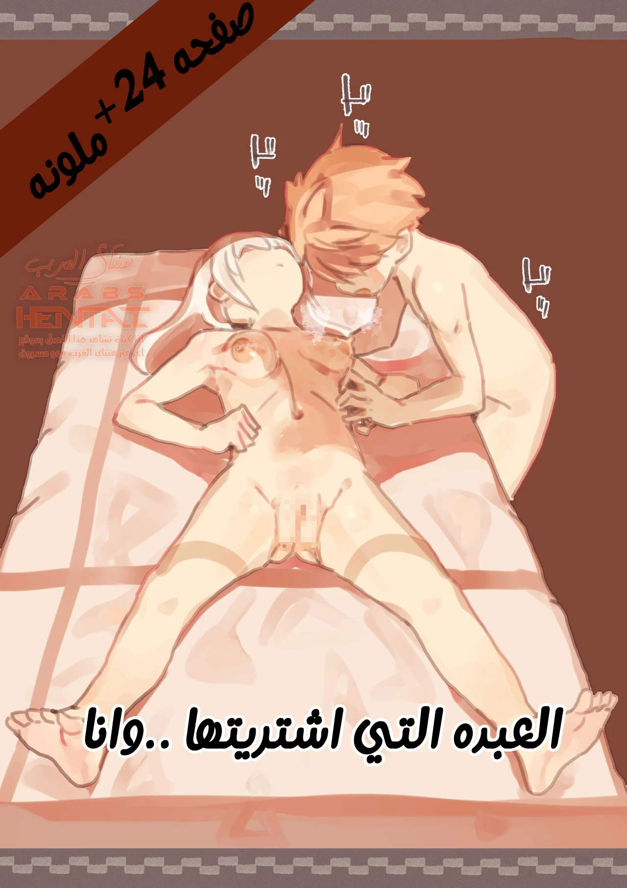 العبده التي اشتريتها وأنا… - 1 - 64fb22029c76b.webp