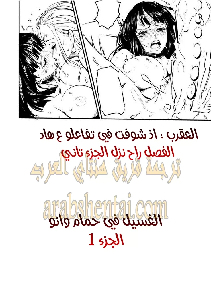 الغسيل في حمام وانو - 1 - 64f9eca9d52bb.webp