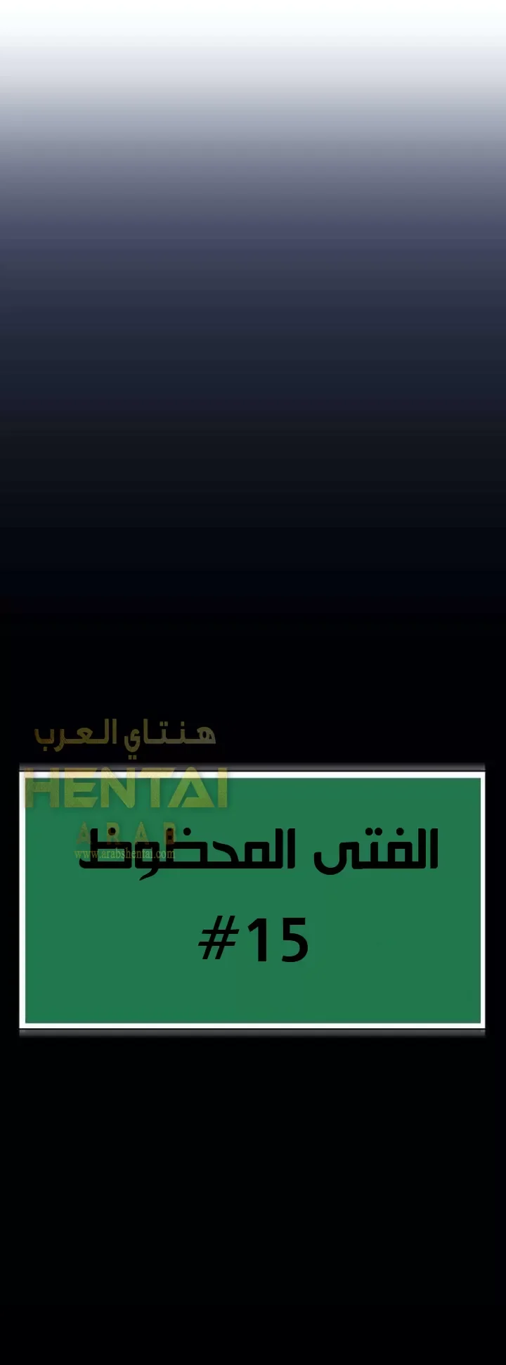 الفتى المحظوظ - 15 - 652962a6b3a04.webp
