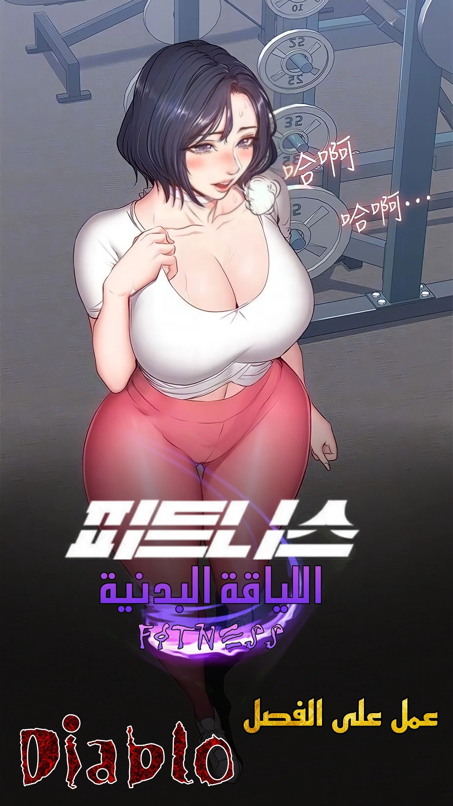 اللياقة البدنية - 17 - 65292f8fc90e2.webp
