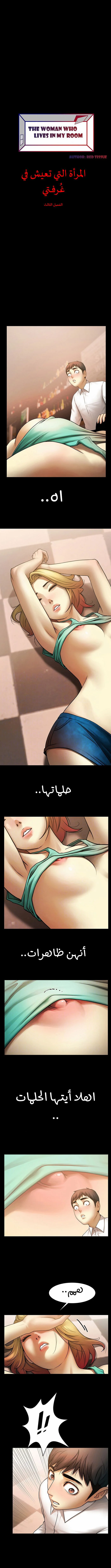 المرأة التي تعيش في غرفتي - 3 - 652953a0d5d9c.webp