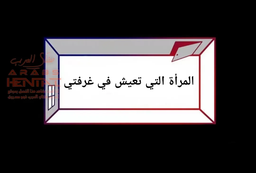 المرأة التي تعيش في غرفتي - 34 - 65295501e7028.webp