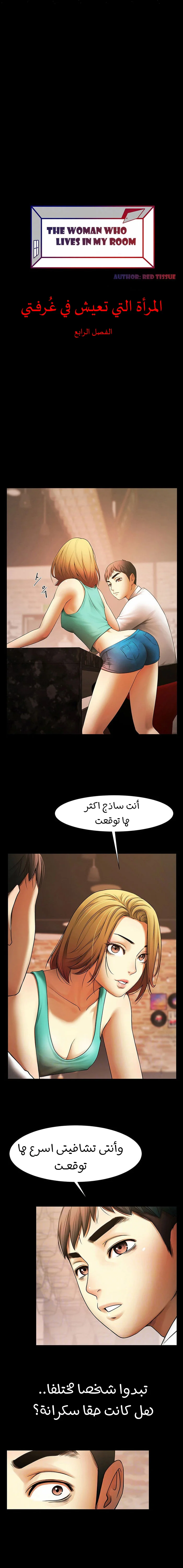 المرأة التي تعيش في غرفتي - 4 - 652953a977830.webp