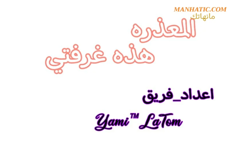 المعذرة, هذه غرفتي - 14 - 65294300a28b1.webp