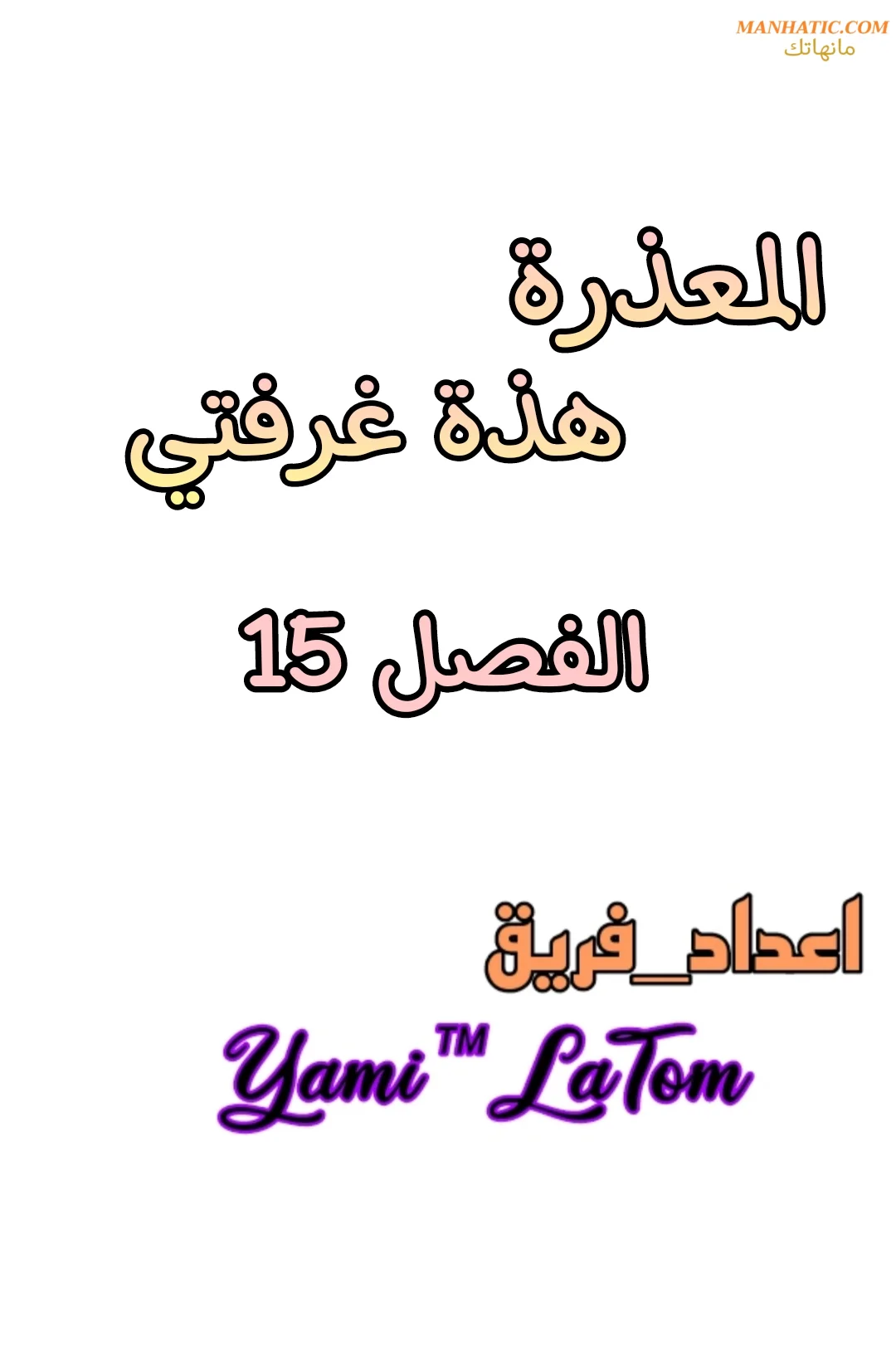 المعذرة, هذه غرفتي - 15 - 65294321de69b.webp