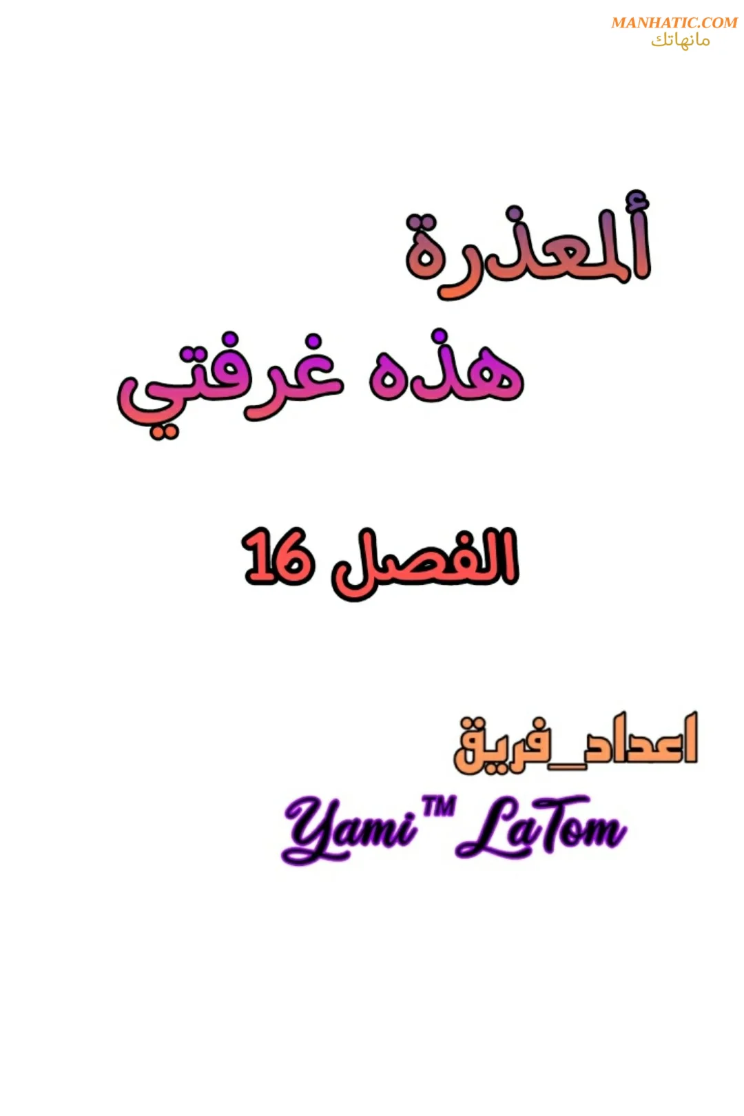 المعذرة, هذه غرفتي - 16 - 6529436495ae3.webp