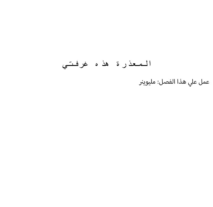 المعذرة, هذه غرفتي - 17 - 652943a00ad96.webp