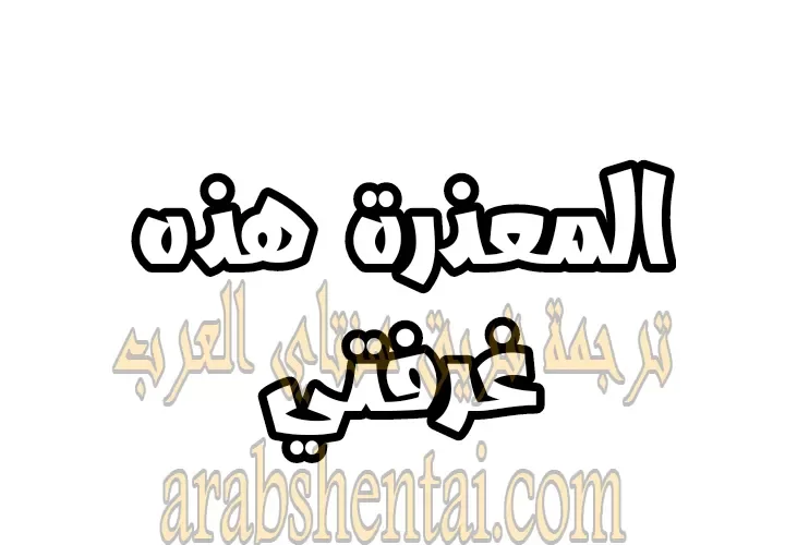 المعذرة, هذه غرفتي - 23 - 65294462ee15c.webp