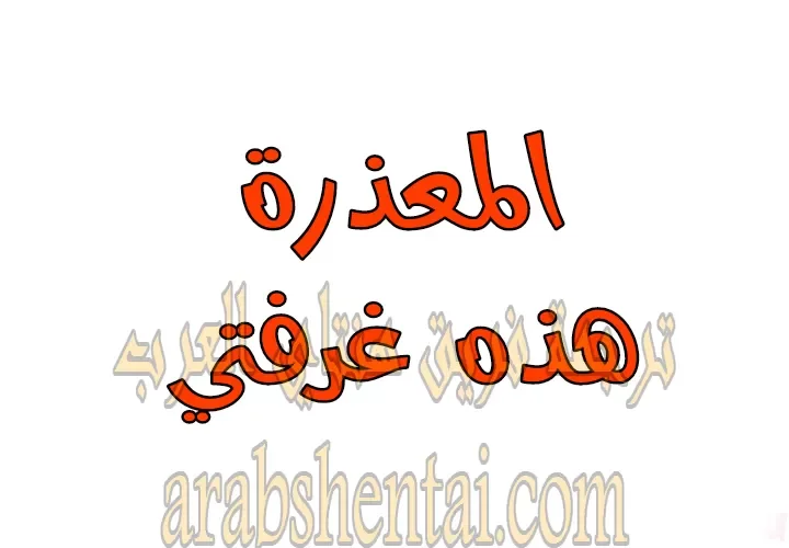 المعذرة, هذه غرفتي - 24 - 6529449e190c4.webp