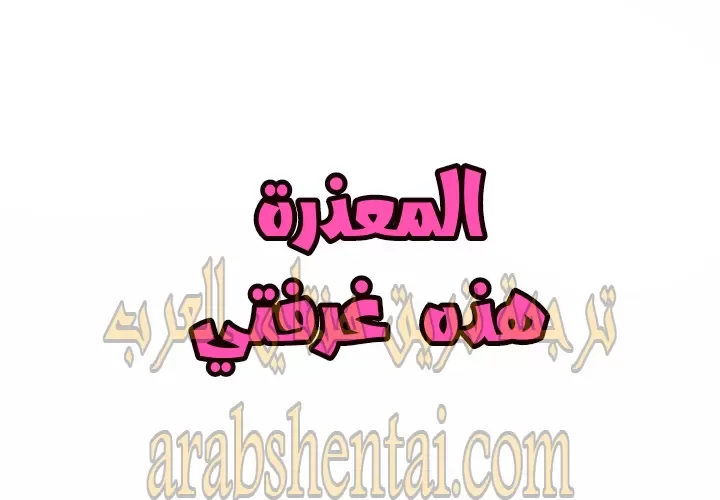 المعذرة, هذه غرفتي - 26 - 652944f2c1e4b.webp