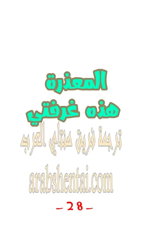 المعذرة, هذه غرفتي - 28 - 6529452c40c6f.webp