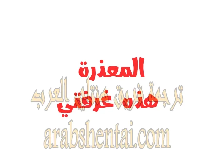 المعذرة, هذه غرفتي - 29 - 6529456021ced.webp