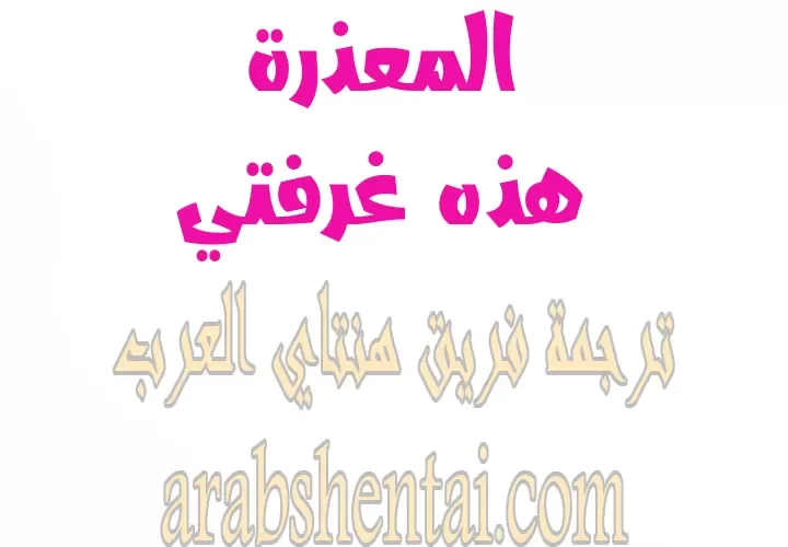 المعذرة, هذه غرفتي - 30 - 652945921e5e7.webp