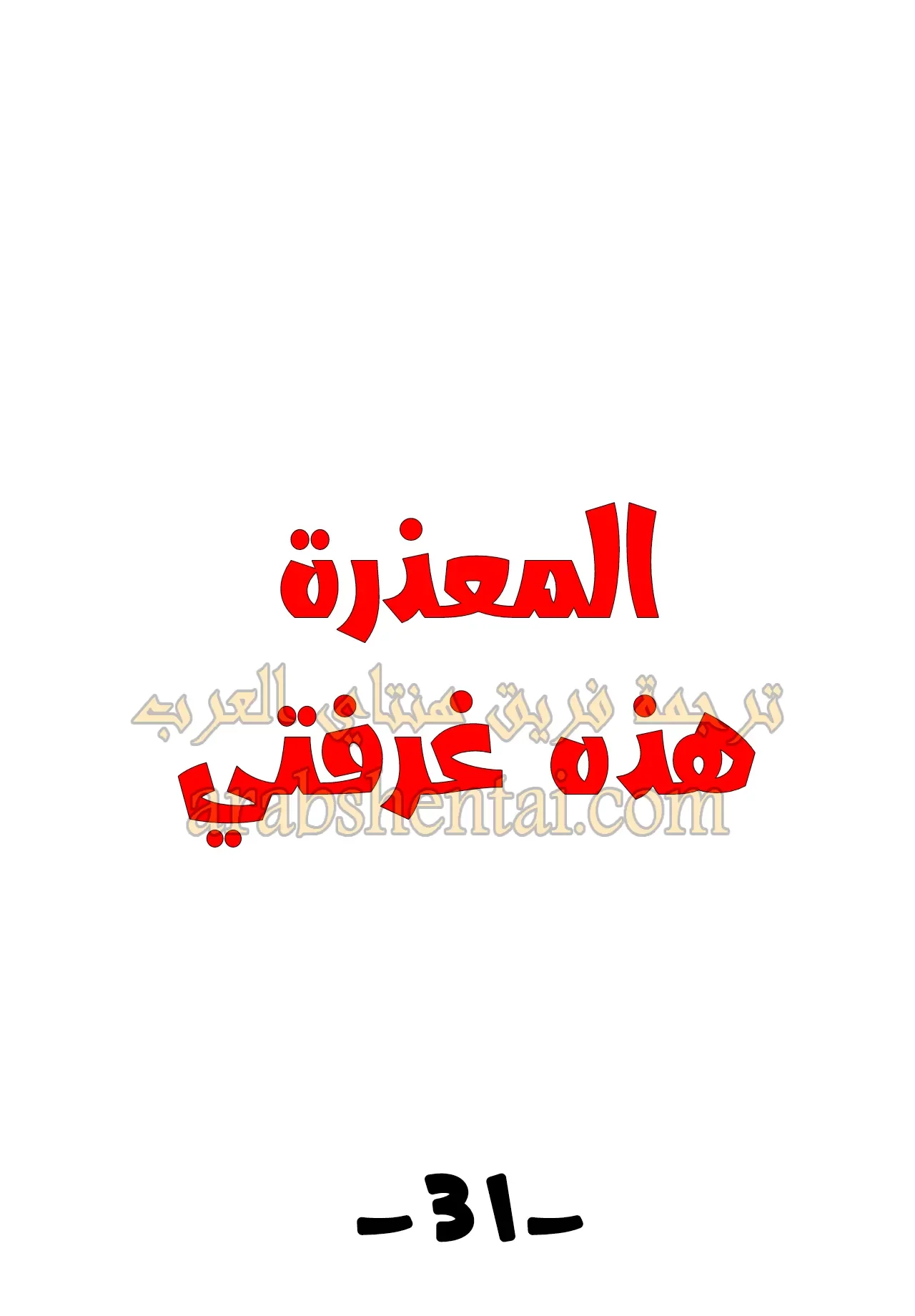 المعذرة, هذه غرفتي - 31 - 652945c630d14.webp