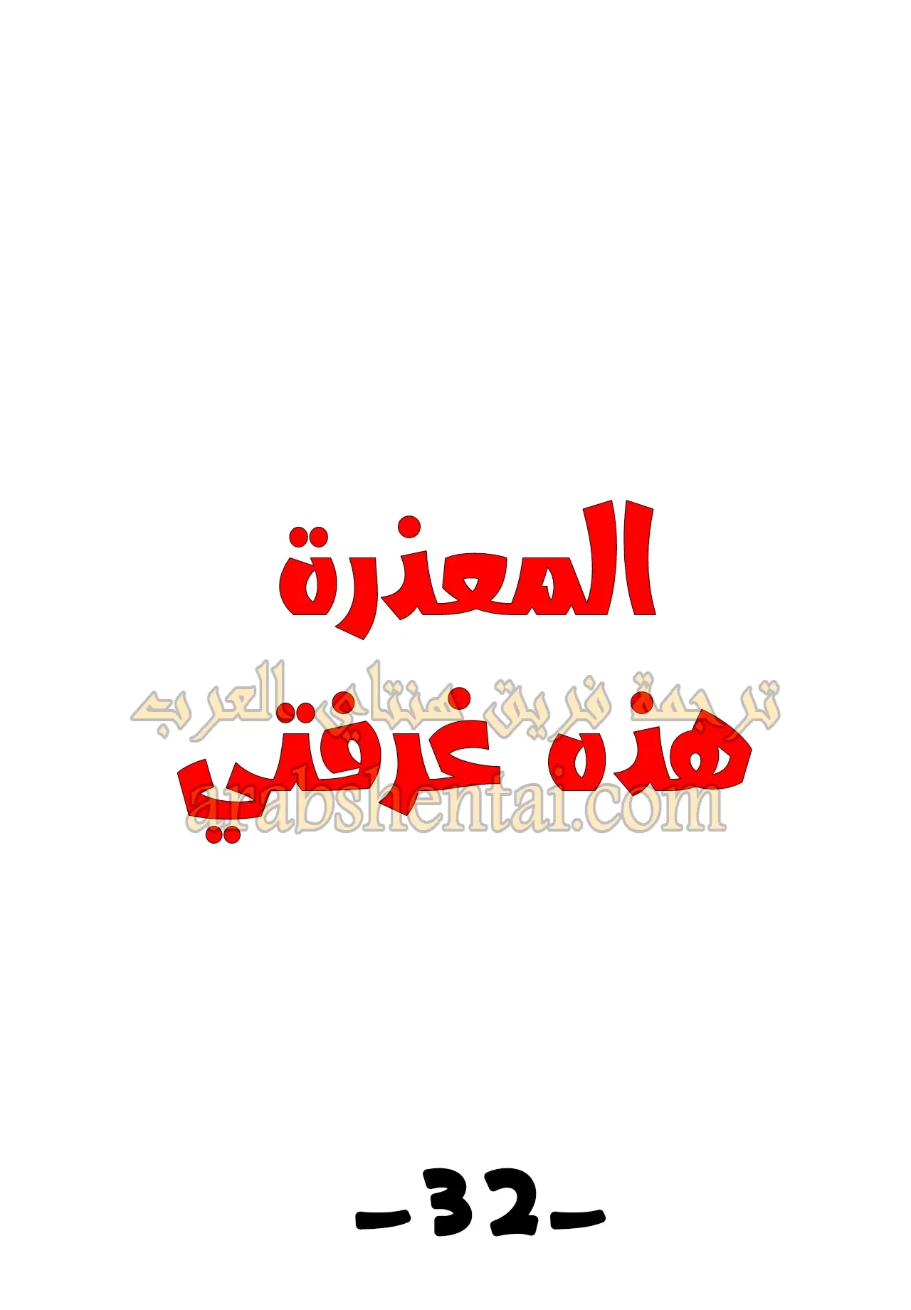 المعذرة, هذه غرفتي - 32 - 652949eb68e89.webp