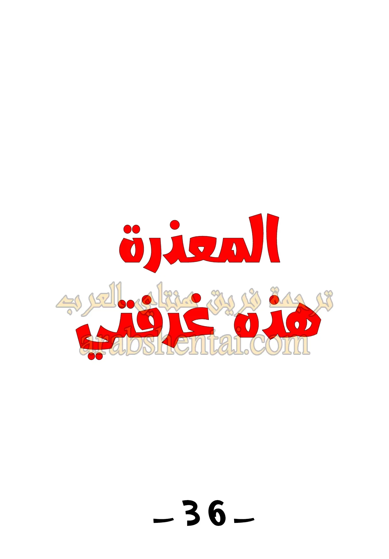 المعذرة, هذه غرفتي - 36 - 65294a6adc190.webp