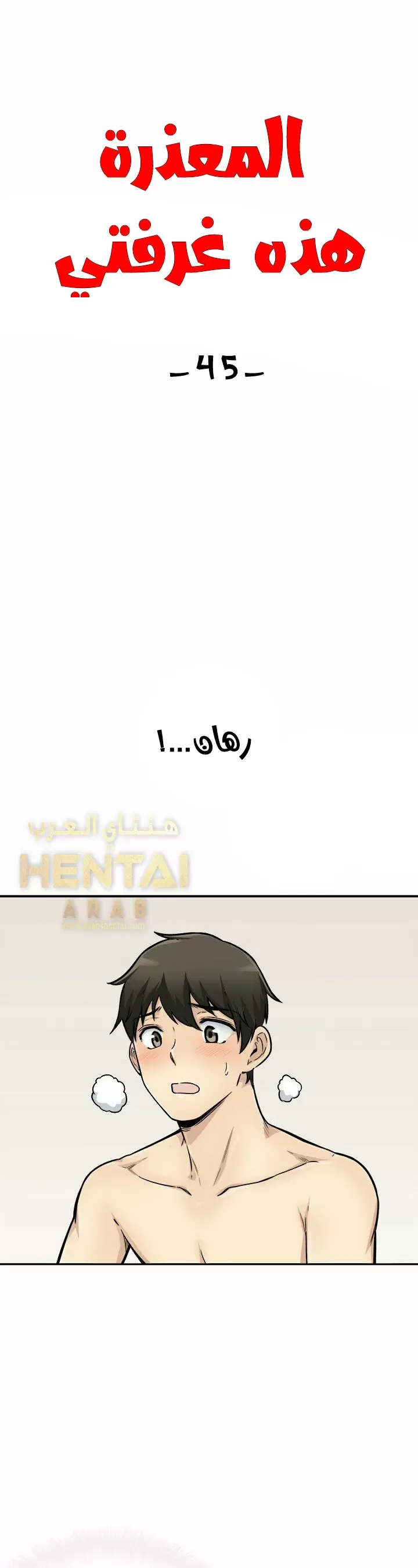 المعذرة, هذه غرفتي - 45 - 65294cf5366af.webp