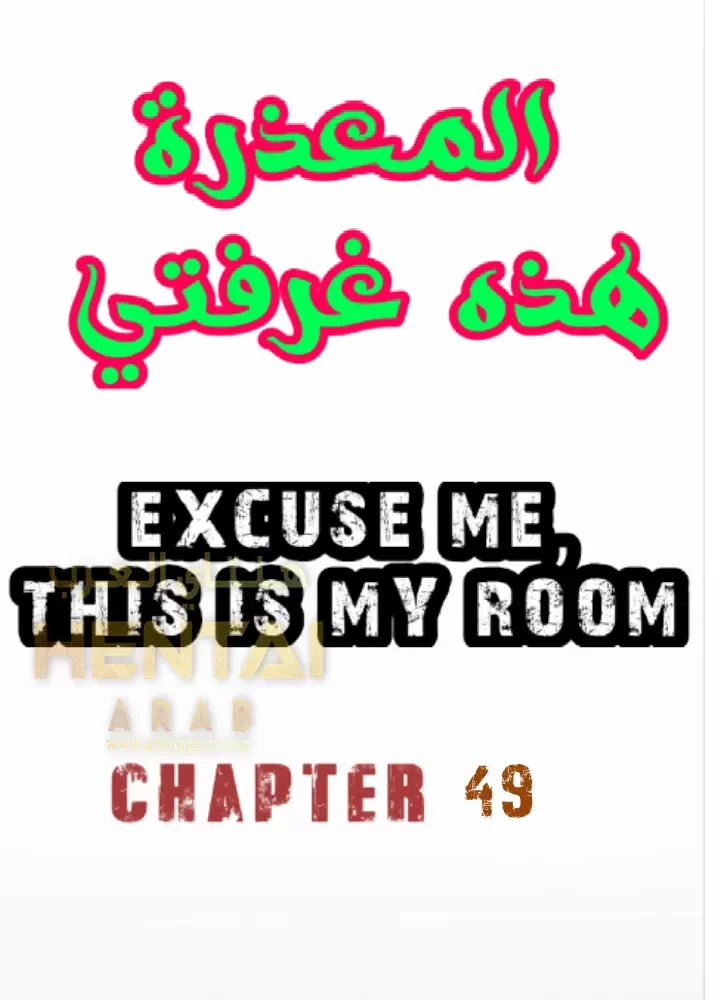 المعذرة, هذه غرفتي - 49 - 65294d54bdb73.webp