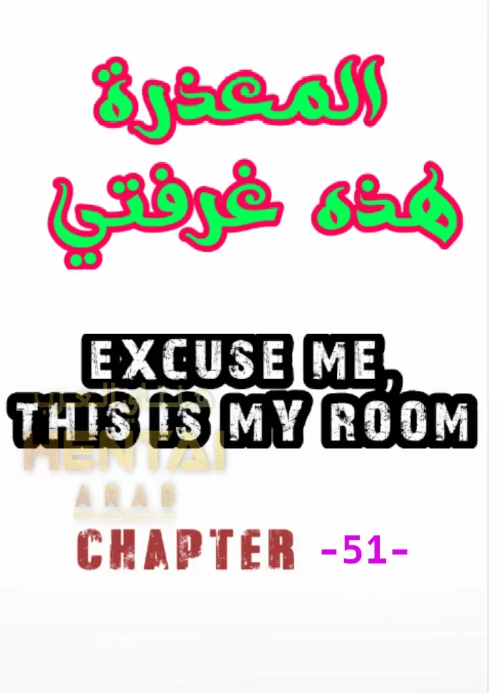 المعذرة, هذه غرفتي - 51 - 65294d8312eee.webp