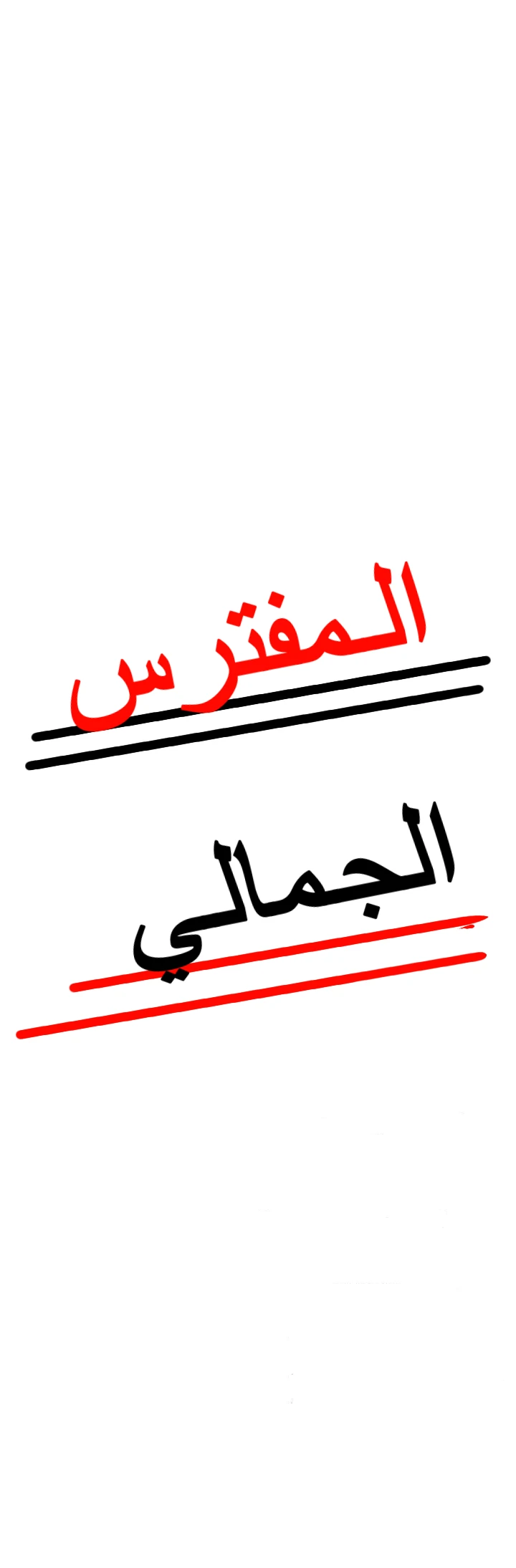 المفترس الجمالي - 11 - 64f9ed7c31559.webp
