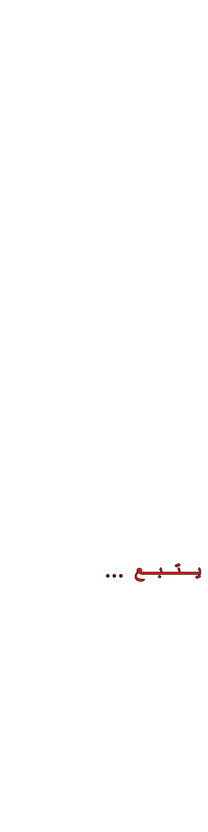 المفترس الجمالي - 12 - 64f9ed95d59e3.webp