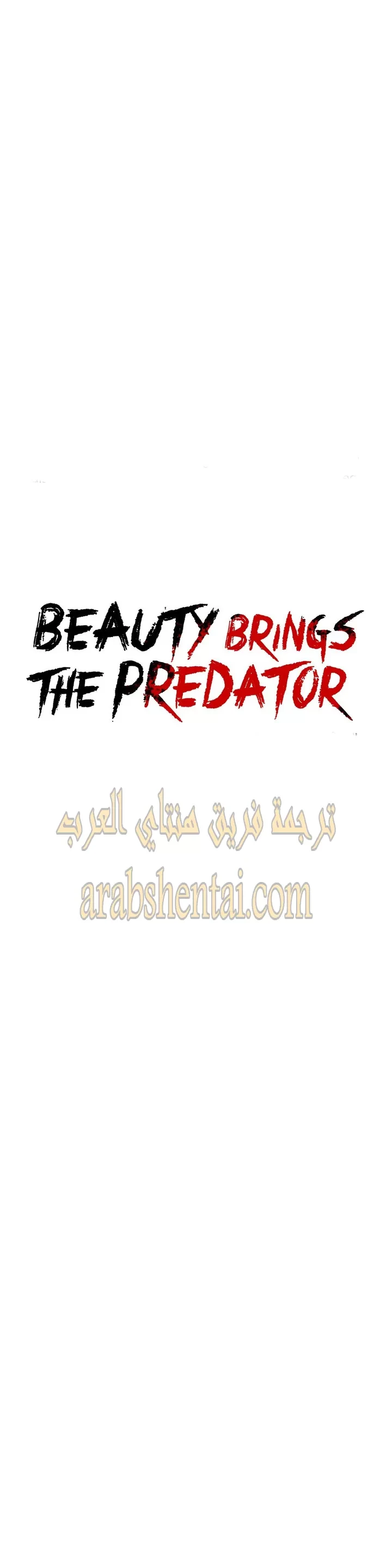 المفترس الجمالي - 14 - 64f9eda54b35d.webp