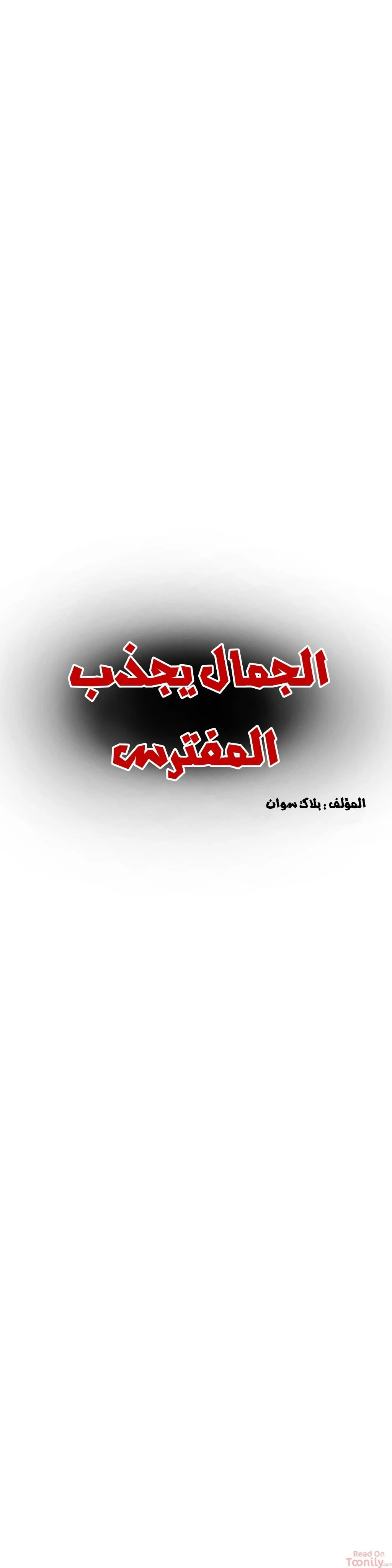 المفترس الجمالي - 8 - 64f9ed4ea4f4b.webp