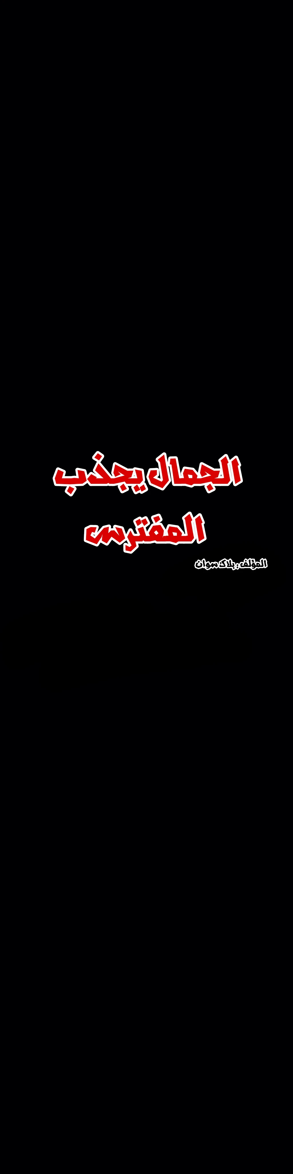 المفترس الجمالي - 9 - 64f9ed56ad55a.webp